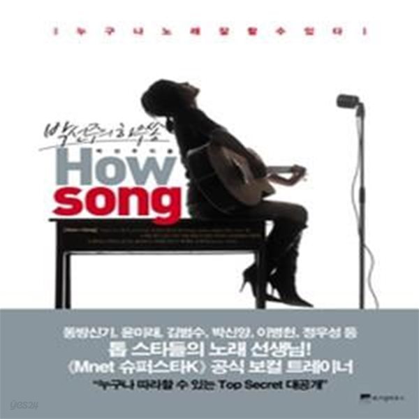 박선주의 하우쏭 How song