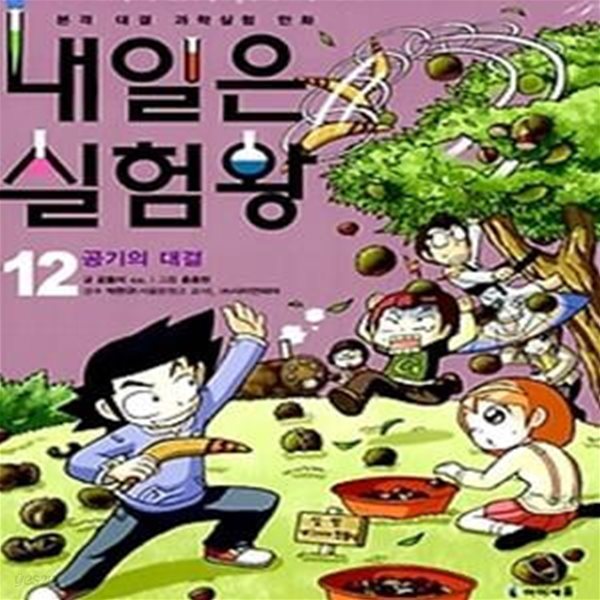 내일은 실험왕 12