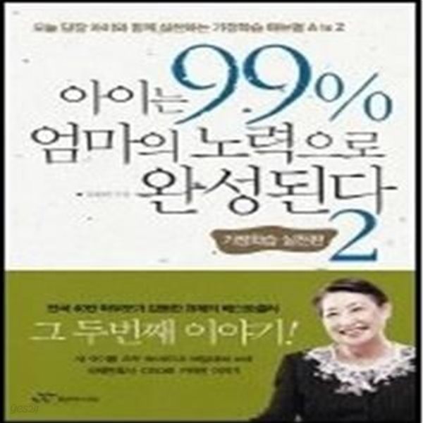 아이는 99% 엄마의 노력으로 완성된다 - 가정학습 실천편