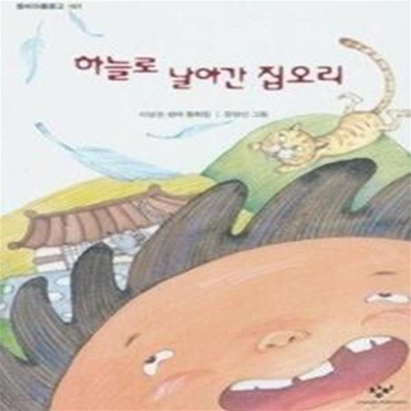 하늘로 날아간 집오리(창비아동문고 161)