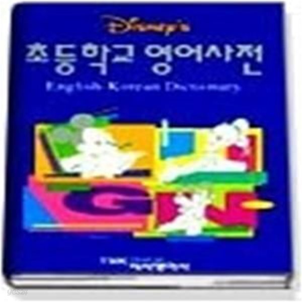 초등학교 영어사전 - ENGLISH-KOREAN DICTIONARY