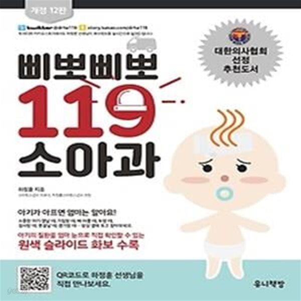 삐뽀삐뽀 119 소아과