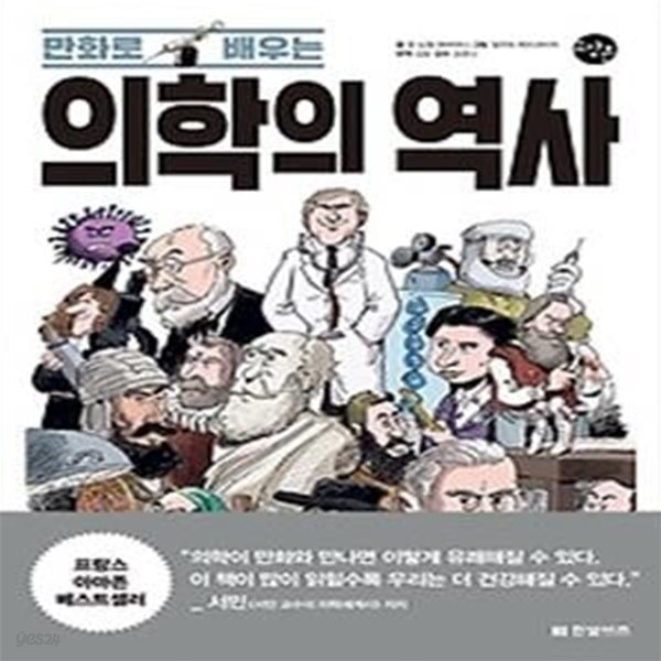 만화로 배우는 의학의 역사