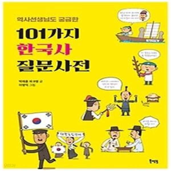 역사선생님도 궁금한 101가지 한국사 질문사전