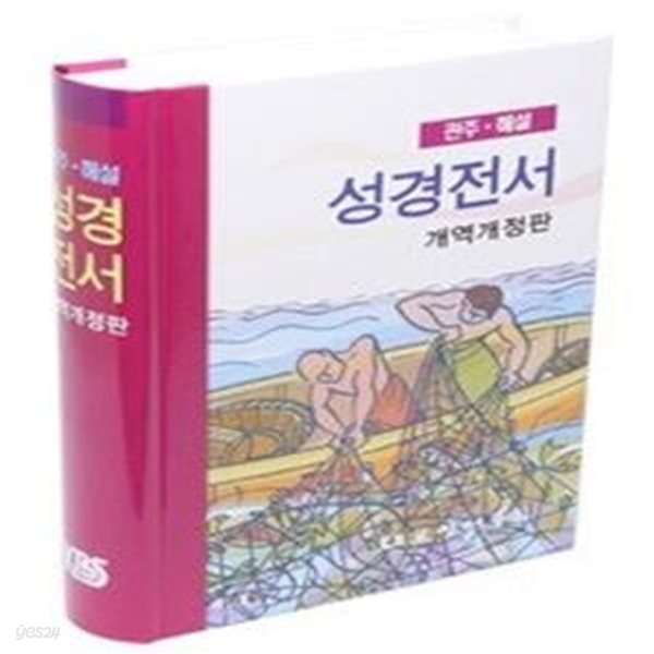 [정가인상] 개역개정판 관주해설성경 (대/단본/양장/무지퍼/NKGO83)