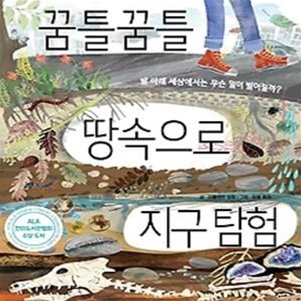 꿈틀꿈틀 땅속으로 지구 탐험