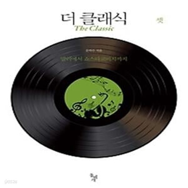 [중고샵] 더 클래식: 말러에서 쇼스타코비치까지 - 예스24 [중고샵]더 클래식: 말러에서 쇼스타코비치까지 - 예스24