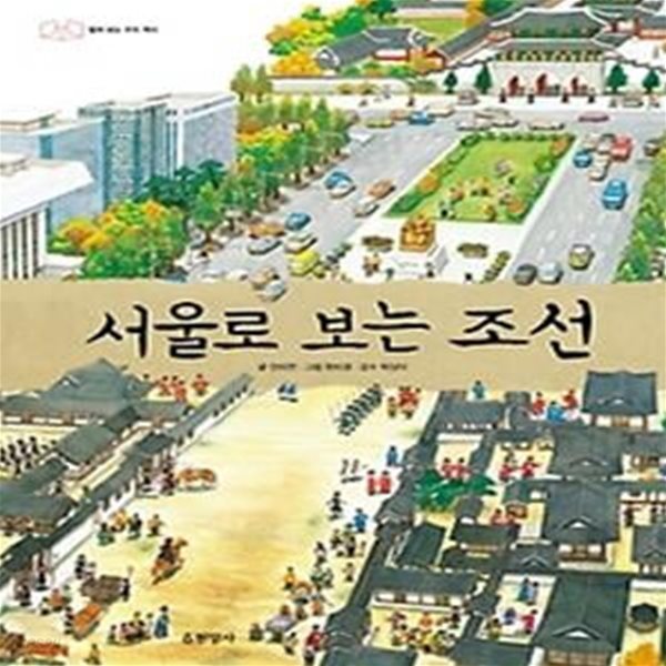 서울로 보는 조선