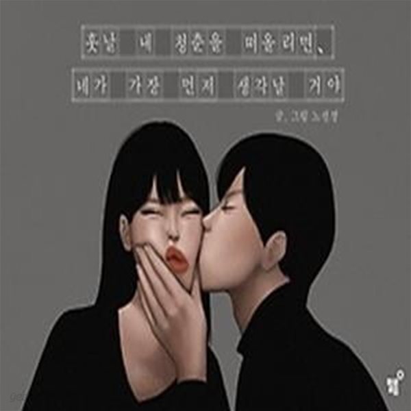 훗날 내 청춘을 떠올리면 네가 가장 먼저 생각날 거야