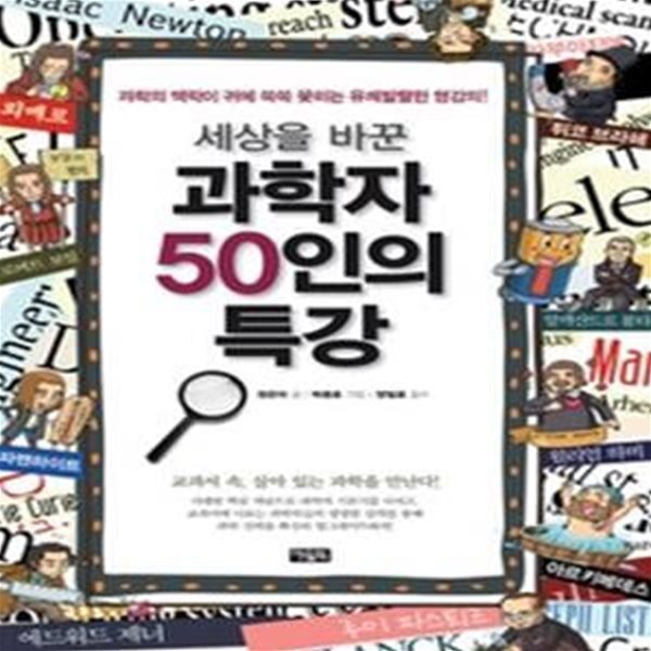 세상을 바꾼 과학자 50인의 특강