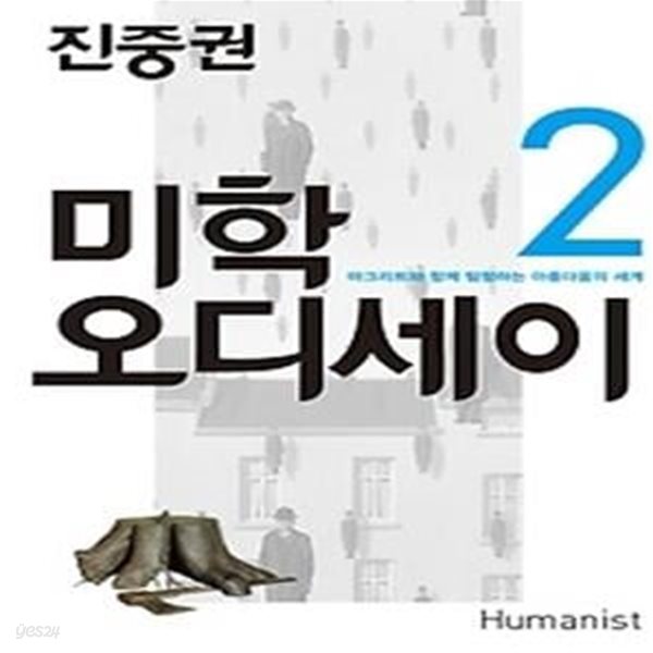 미학 오디세이 2 - 20주년 기념판