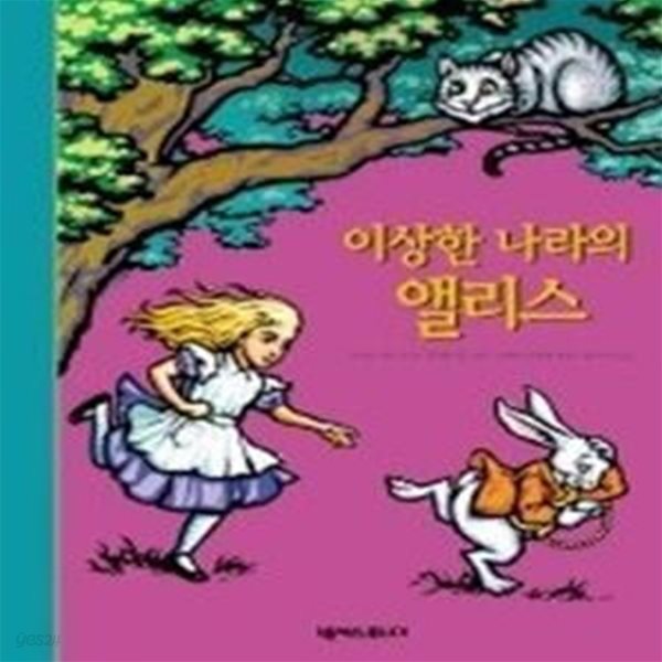 이상한 나라의 앨리스 (팝업북)