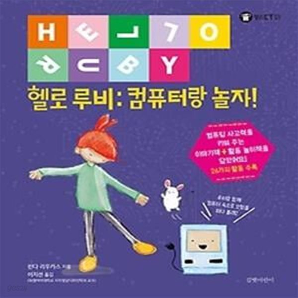 헬로 루비 - 컴퓨터랑 놀자!