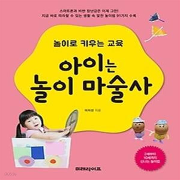 놀이로 키우는 교육 아이는 놀이 마술사