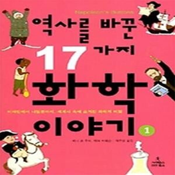 역사를 바꾼 17가지 화학 이야기 1