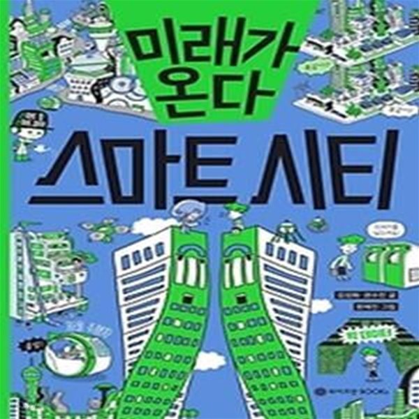 미래가 온다, 스마트 시티