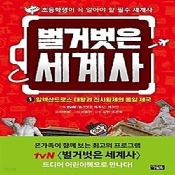 벌거벗은 세계사 1: 알렉산드로스 대왕과 진시황제의 통일 제국