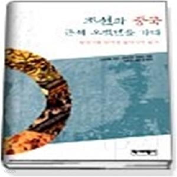 조선과 중국 근세 오백년을 가다 - 일국사를 넘어선 동아시아 읽기