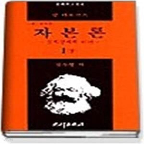 자본론 1 (하) - 정치경제학 비판 (제2개역판)