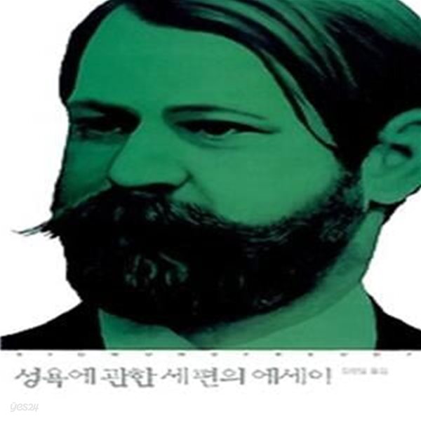 성욕에 관한 세 편의 에세이