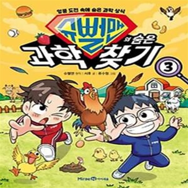 슈뻘맨의 숨은 과학 찾기 3