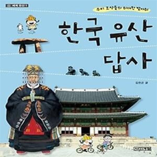 한국 유산 답사