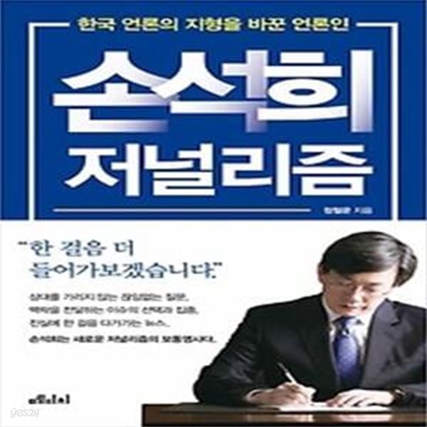 손석희 저널리즘