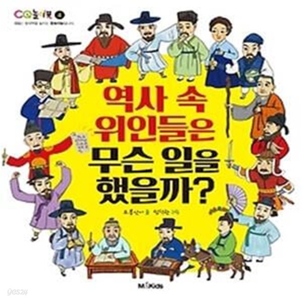 역사 속 위인들은 무슨 일을 했을까?