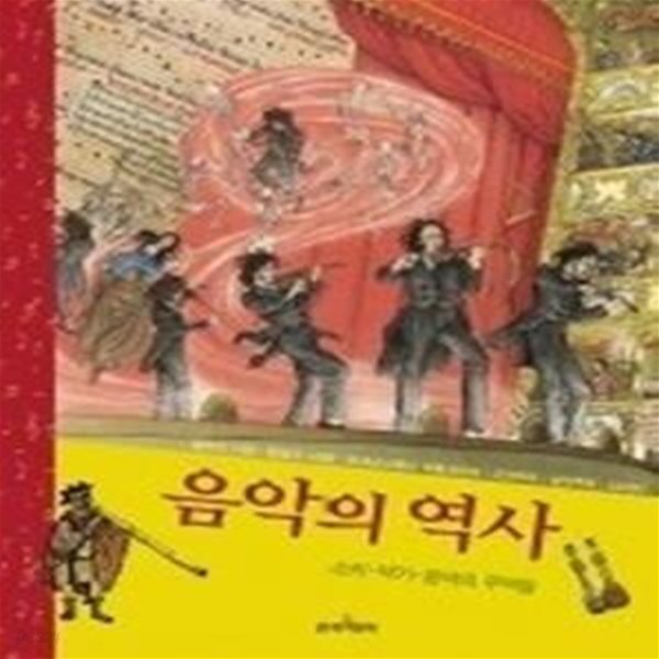 음악의 역사 - 소리 악기 음악의 주역들