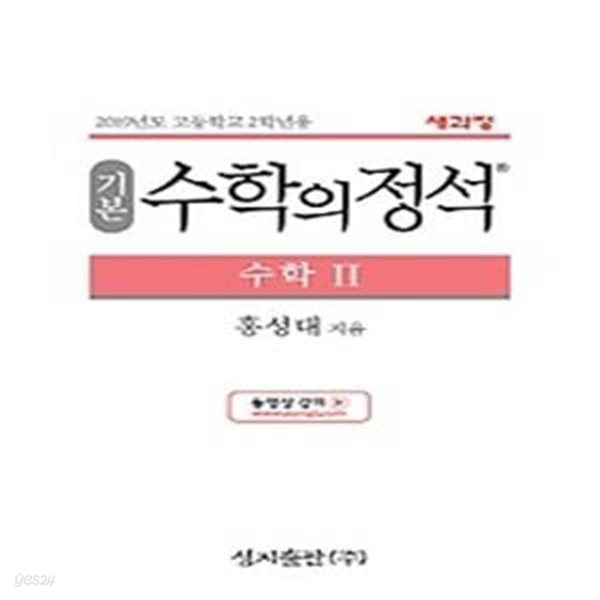 기본 수학의 정석 수학 2 (2019)