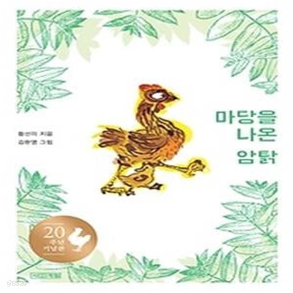 마당을 나온 암탉 - 20주년 기념판