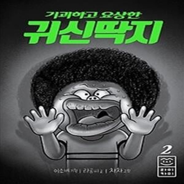 기괴하고 요상한 귀신딱지 2