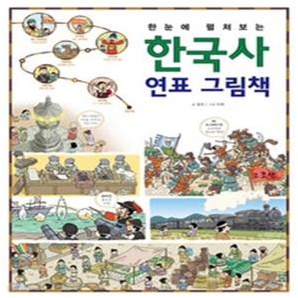 한국사 연표 그림책