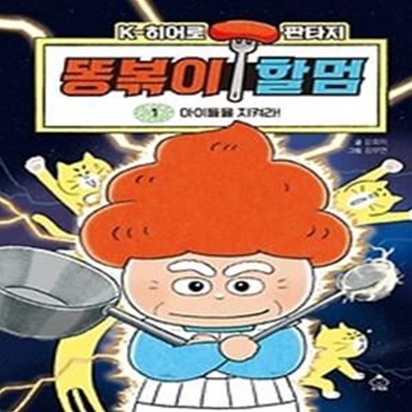 똥볶이 할멈 1: 아이들을 지켜라!