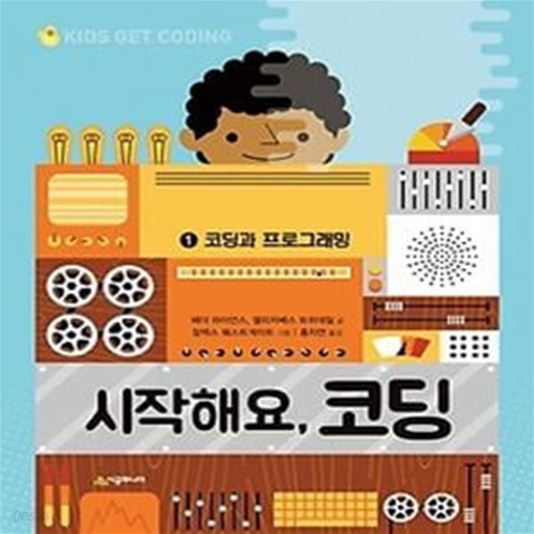 시작해요, 코딩 - 1 코딩과 프로그래밍