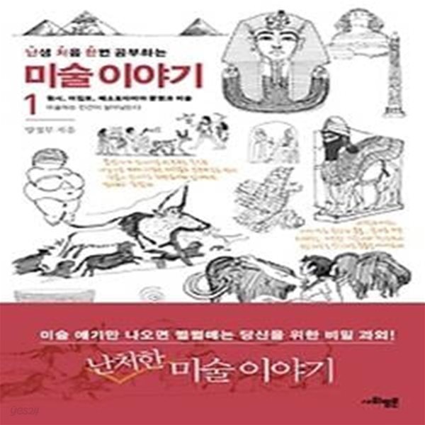 난생 처음 한번 공부하는 미술 이야기 1