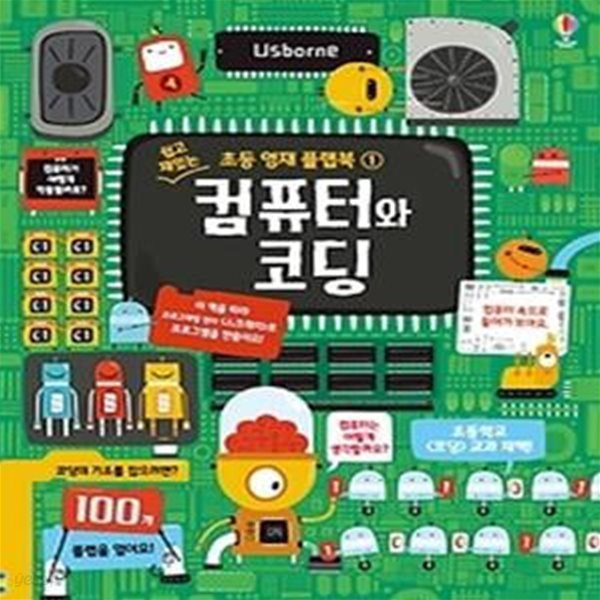 컴퓨터와 코딩 (플랩북)