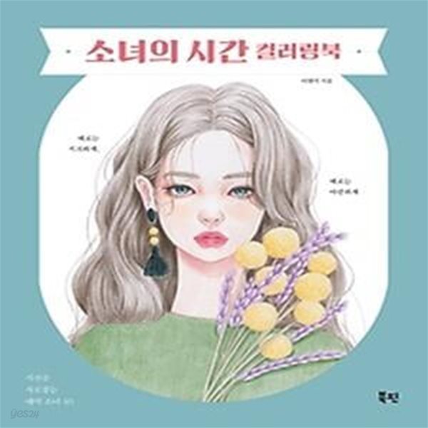 소녀의 시간 컬러링북