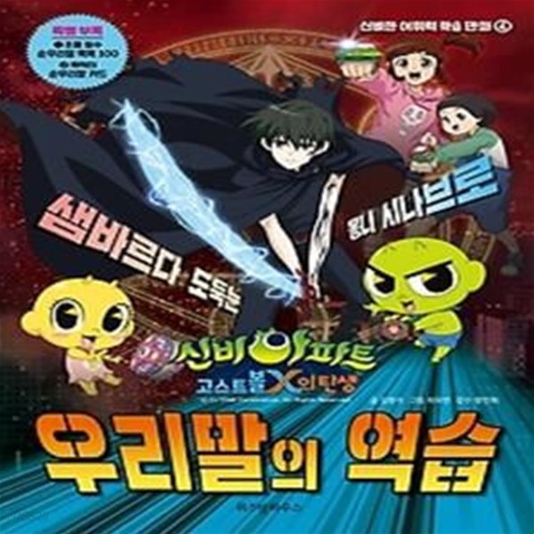 신비아파트 고스트볼 X의 탄생 - 우리말의 역습