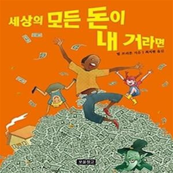 [중고샵] 세상의 모든 돈이 내 거라면 - 예스24 [중고샵]세상의 모든 돈이 내 거라면 - 예스24