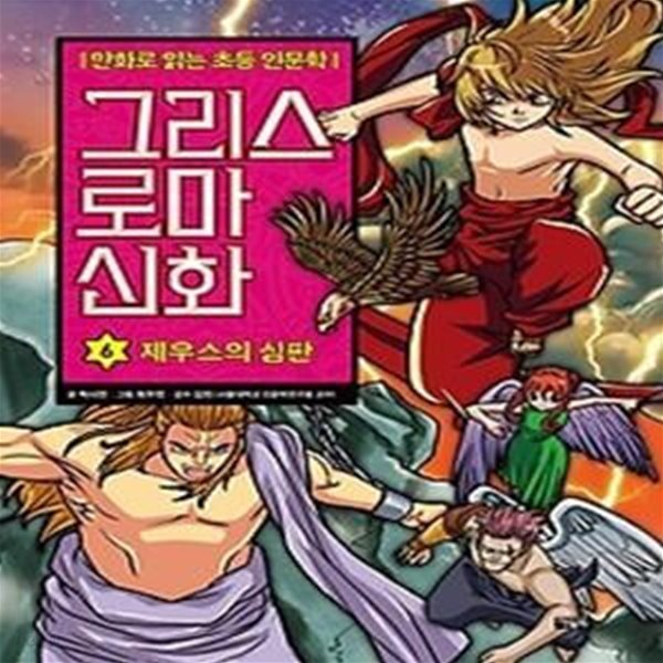 그리스 로마 신화 6: 제우스의 심판