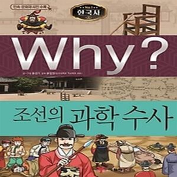 Why? 한국사: 조선의 과학 수사