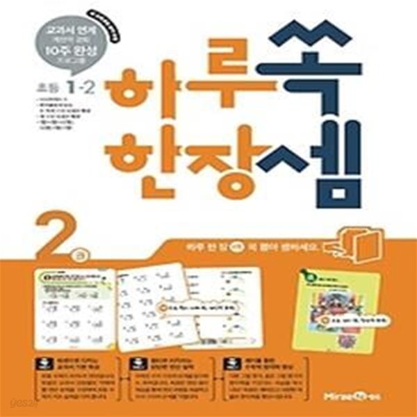 하루 한장 쏙셈 초등 1-2 (2018년용)