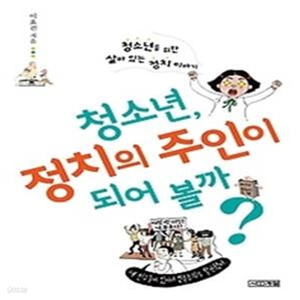 청소년, 정치의 주인이 되어 볼까?