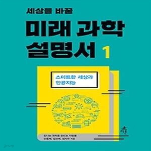 세상을 바꿀 미래 과학 설명서 1 - 스마트한 세상과 인공지능