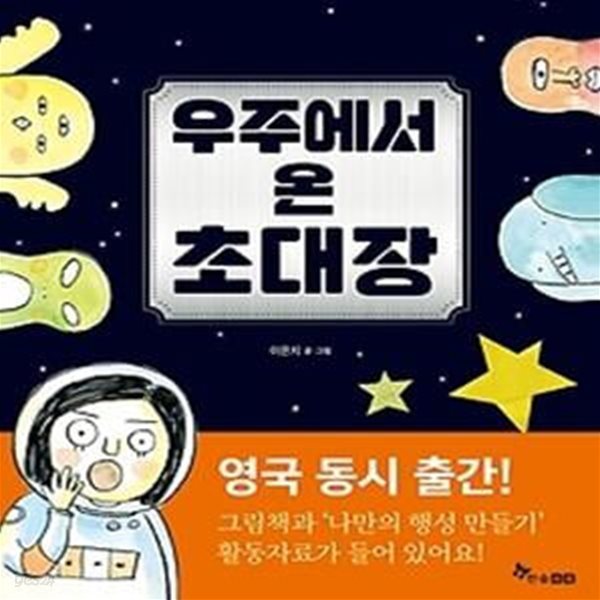 우주에서 온 초대장 (무선)+활동자료