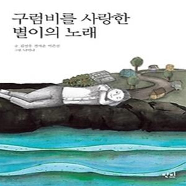 구럼비를 사랑한 별이의 노래