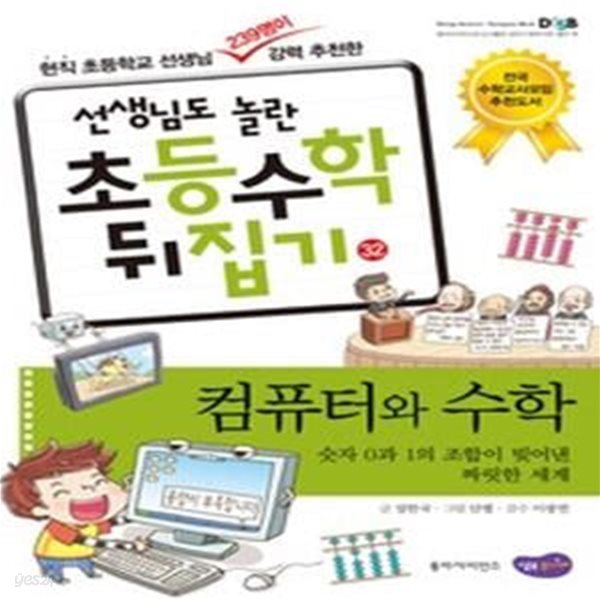 선생님도 놀란 초등수학 뒤집기 32 - 컴퓨터와 수학