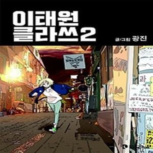 이태원 클라쓰 2