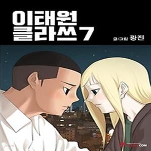 이태원 클라쓰 7